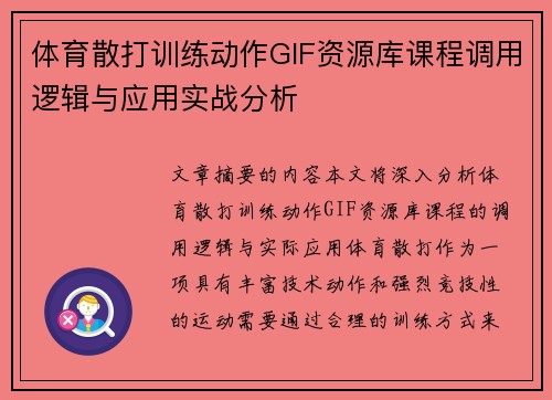 体育散打训练动作GIF资源库课程调用逻辑与应用实战分析