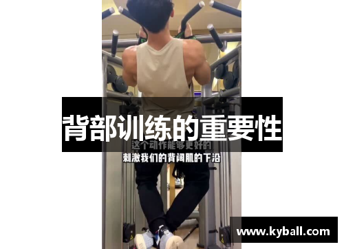 背部训练的重要性