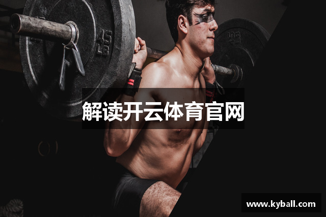 解读开云体育官网